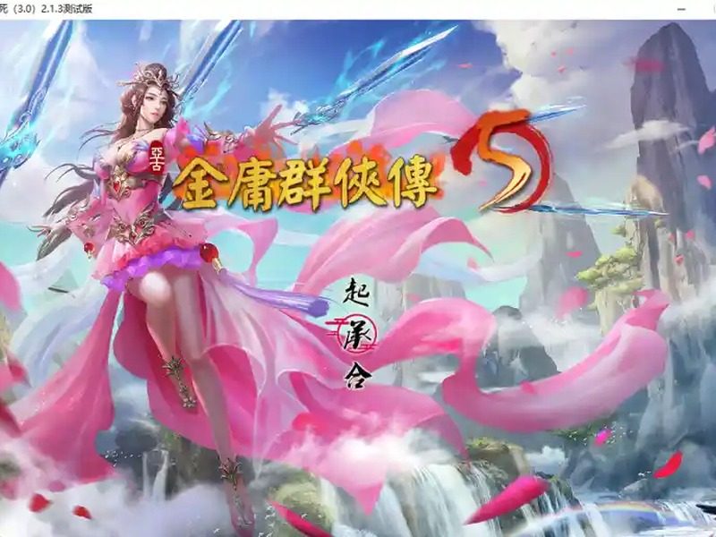 金庸群侠传5爱与死仙狐MOD六周年 场景演出 页面配图